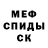 МЕТАМФЕТАМИН винт Mihails Kovals